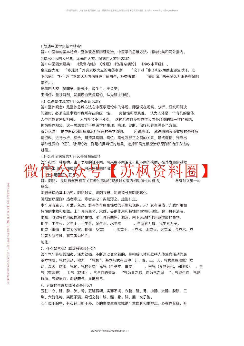 中医学补充资料